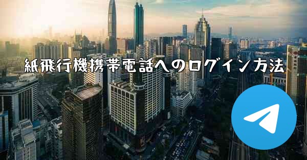 紙飛行機携帯電話へのログイン方法