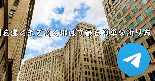 <b>紙飛行機を遠くまで高く飛ばす最も簡単な折り方</b>