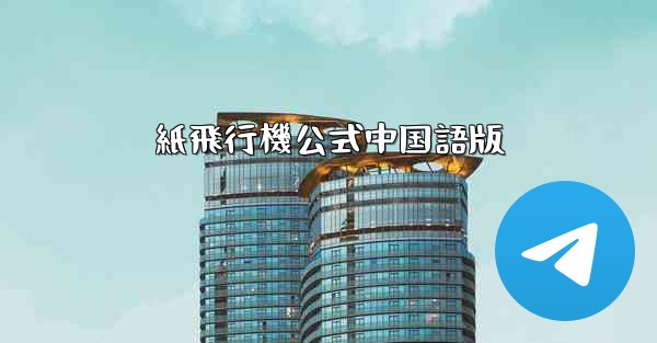 紙飛行機公式中国語版