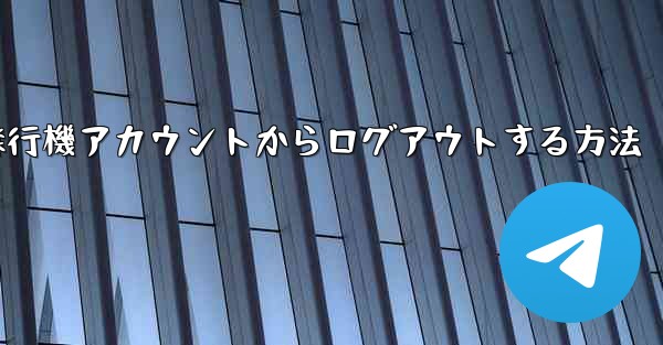 携帯電話で紙飛行機アカウントからログアウトする方法