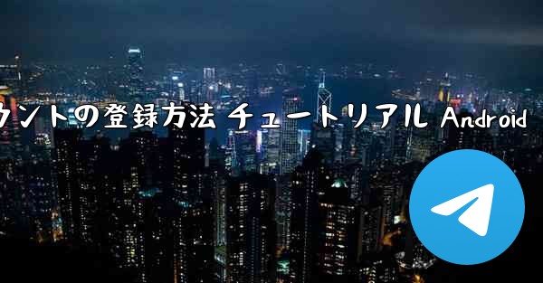 紙飛行機 アカウントの登録方法 チュートリアル Android