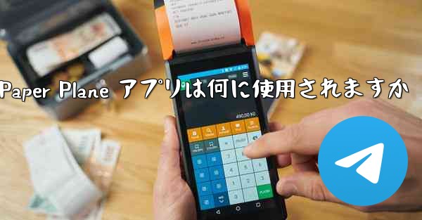 Paper Plane アプリは何に使用されますか