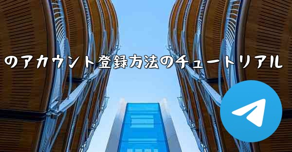 Paper Plane Apple のアカウント登録方法のチュートリアル