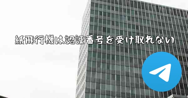 紙飛行機は認証番号を受け取れない