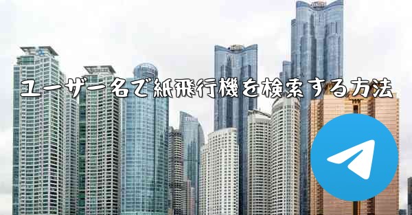 ユーザー名で紙飛行機を検索する方法