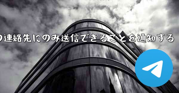 紙飛行機はメッセージは双方向の連絡先にのみ送信できることを通知する