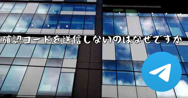 Paper Plane アプリが私の携帯電話番号に確認コードを送信しないのはなぜですか