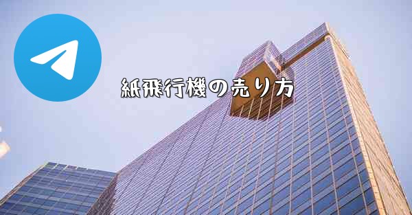 <b>紙飛行機の売り方</b>