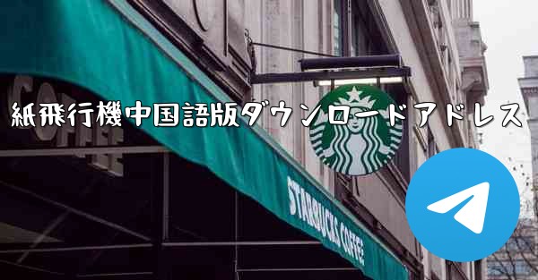 紙飛行機中国語版ダウンロードアドレス