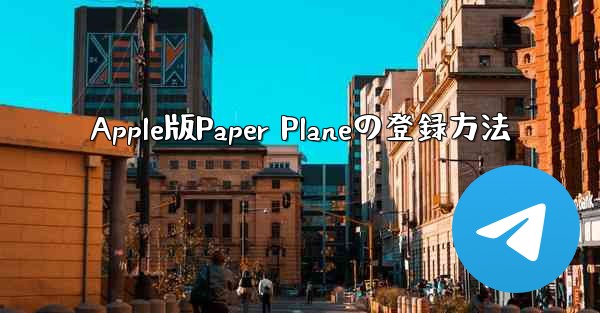 Apple版Paper Planeの登録方法
