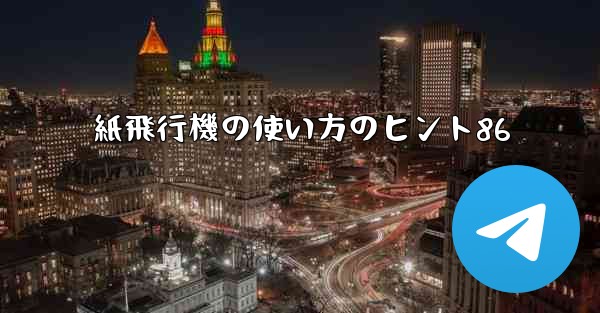 紙飛行機の使い方のヒント86