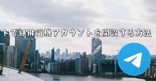 <b>Douyinアカウントで紙飛行機アカウントを開設する方法</b>