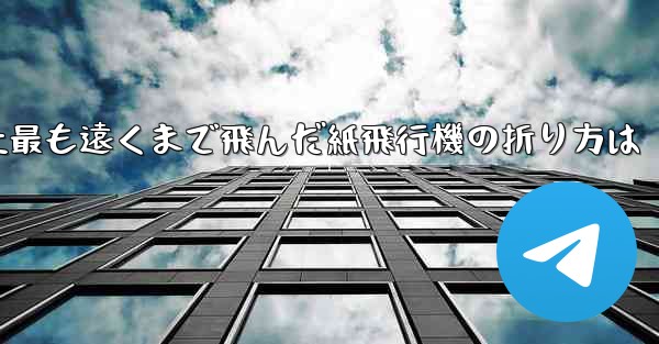 史上最も遠くまで飛んだ紙飛行機の折り方は