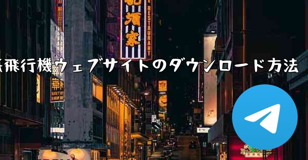 紙飛行機ウェブサイトのダウンロード方法