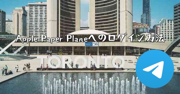 Apple Paper Planeへのログイン方法