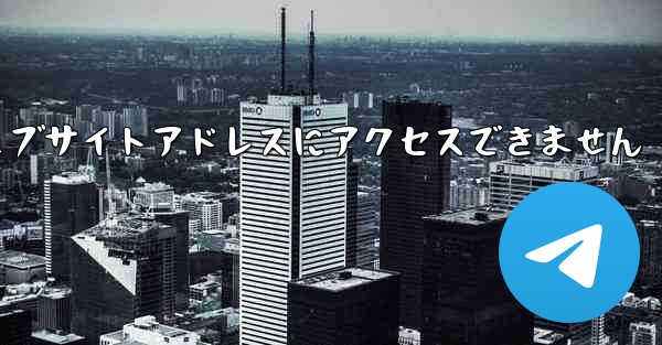 紙飛行機のウェブサイトアドレスにアクセスできません