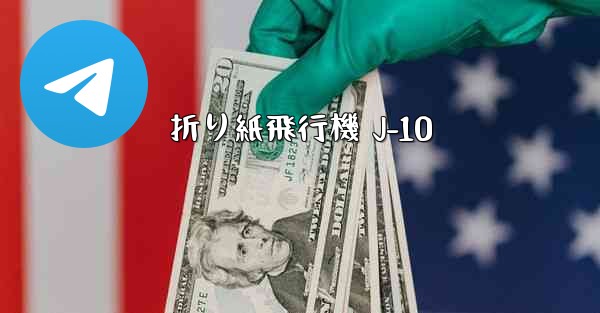 折り紙飛行機 J-10