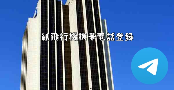 紙飛行機携帯電話登録