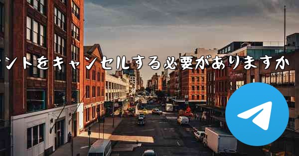 Paper Plane は 1 台の携帯電話のアカウントをキャンセルする必要がありますかそれともすべての携帯電話のアカウ