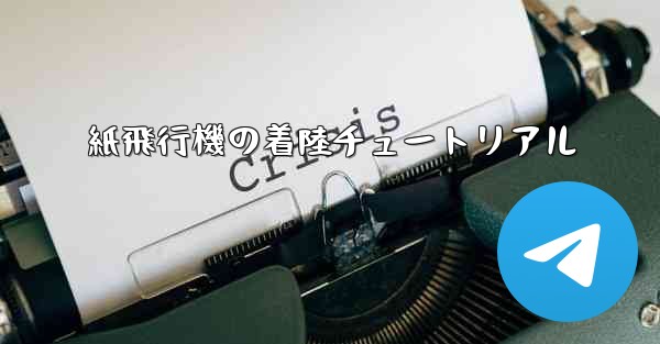 紙飛行機の着陸チュートリアル