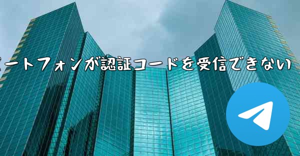 紙飛行機 Android スマートフォンが認証コードを受信できない