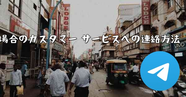 Paper Plane の携帯電話番号がブロックされている場合のカスタマー サービスへの連絡方法