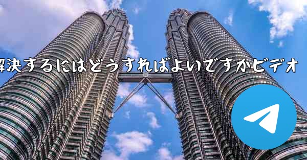 紙飛行機が認証コードを受信できない問題を解決するにはどうすればよいですかビデオ