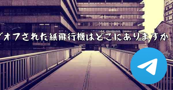 ログオフされた紙飛行機はどこにありますか