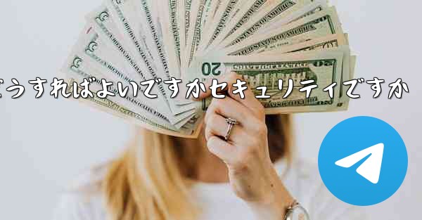 Paper Planeの登録時に認証コードが届かない場合はどうすればよいですかセキュリティですか