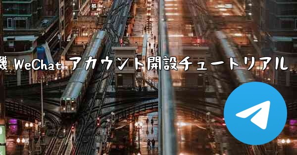 紙飛行機 WeChat アカウント開設チュートリアル