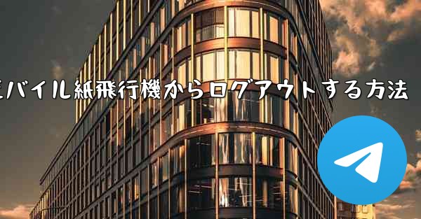 <b>モバイル紙飛行機からログアウトする方法</b>