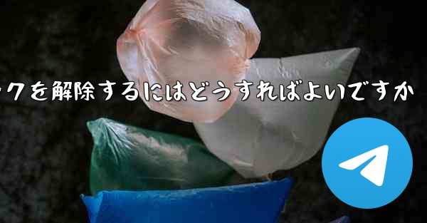 紙飛行機がブロックされた後にすぐにブロックを解除するにはどうすればよいですか