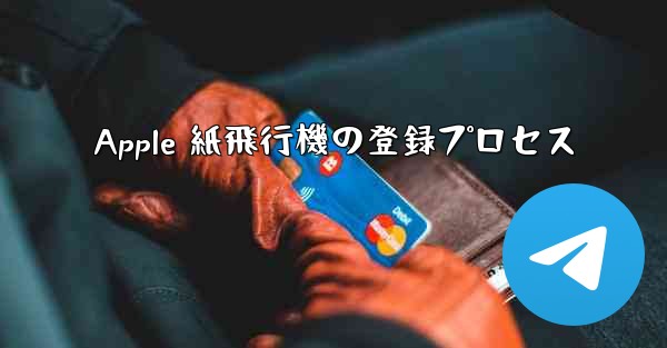 Apple 紙飛行機の登録プロセス