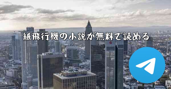 紙飛行機の小説が無料で読める