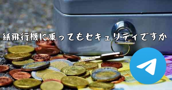 <b>紙飛行機に乗ってもセキュリティですか</b>