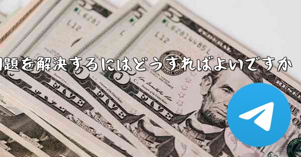 紙飛行機ソフトが認証コードを受信できない問題を解決するにはどうすればよいですか