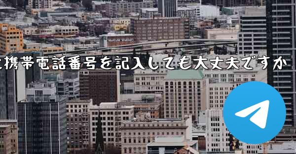 紙飛行機に気軽に携帯電話番号を記入しても大丈夫ですか
