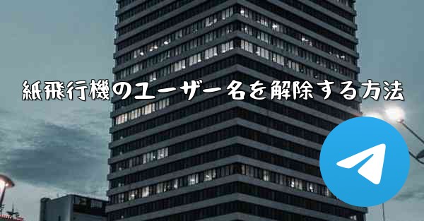 紙飛行機のユーザー名を解除する方法