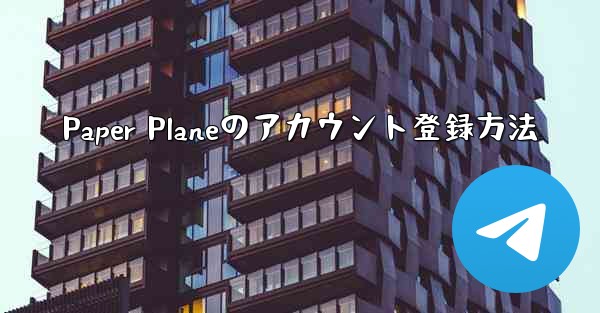 Paper Planeのアカウント登録方法
