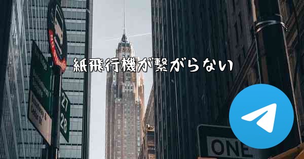 紙飛行機が繋がらない