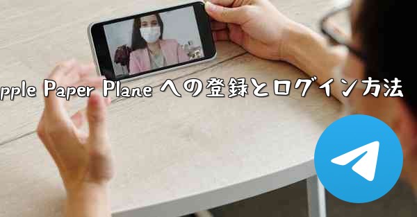 <b>Apple Paper Plane への登録とログイン方法</b>