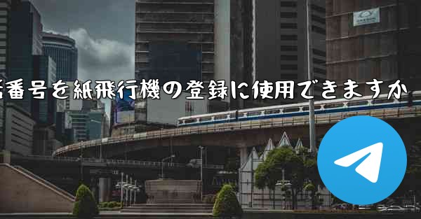 <b>中国の携帯電話番号を紙飛行機の登録に使用できますか</b>