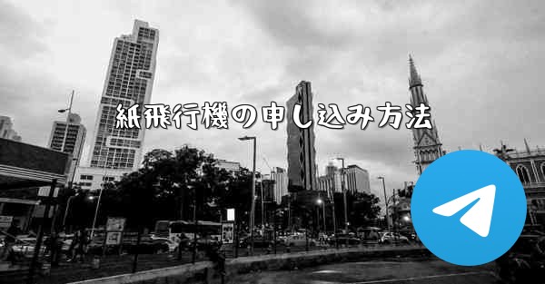 <b>紙飛行機の申し込み方法</b>