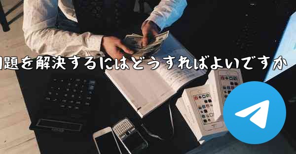<b>紙飛行機が電波を受信できない問題を解決するにはどうすればよいですか</b>