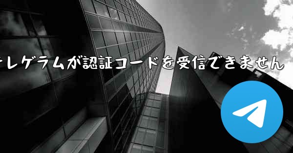 <b>紙飛行機テレゲラムが認証コードを受信できません</b>