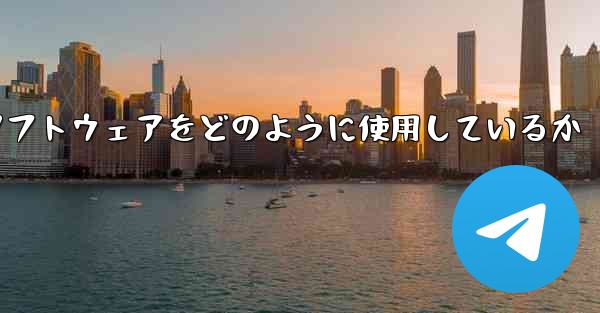 中国は紙飛行機ソフトウェアをどのように使用しているか