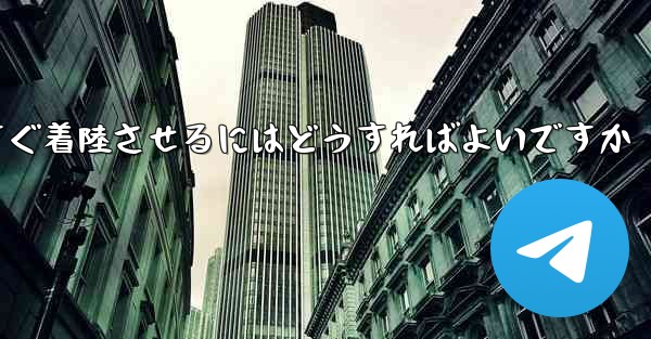 紙飛行機を今すぐ着陸させるにはどうすればよいですか