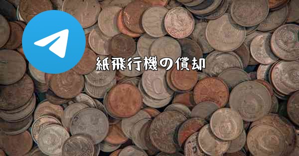 紙飛行機の償却