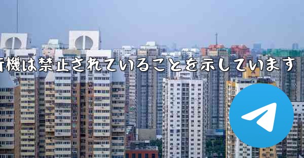 紙飛行機は禁止されていることを示しています