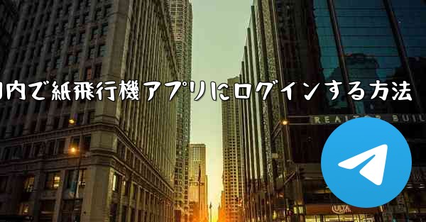 国内で紙飛行機アプリにログインする方法